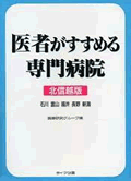 医者がすすめる専門病院 2001年7月