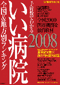 週刊朝日臨時増刊 「手術数でわかる いい病院2008 全国&地方別ランキング」