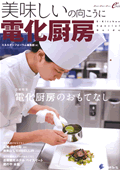 美味しいの向こうに電化厨房 2009年2月