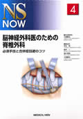 NS NOW No.4 脳神経外科医のための脊椎外科