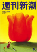 週刊新潮2010年4月