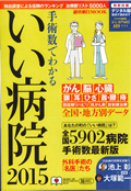 いい病院2015表紙ミニサイズ