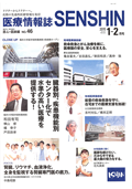 医療情報誌SENSIN1-2月号