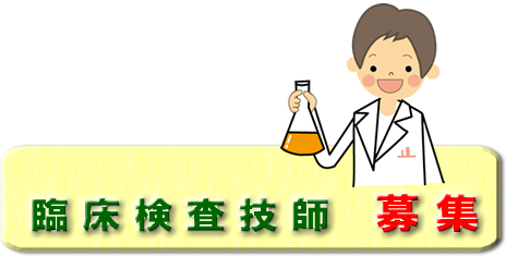 検査技師募集バナー