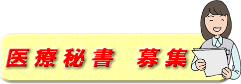 医療秘書