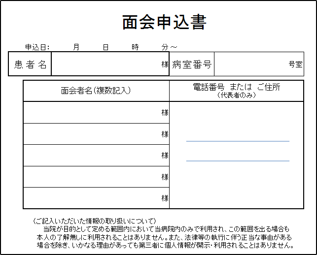 面会申込書